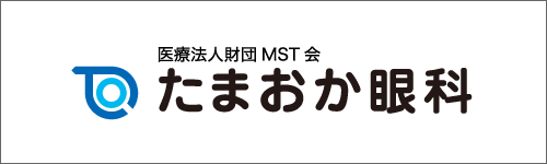 たまおか眼科