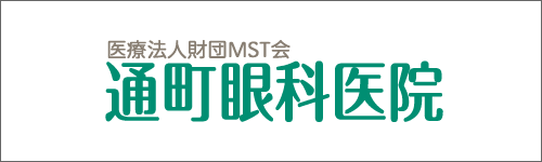 通町眼科医院